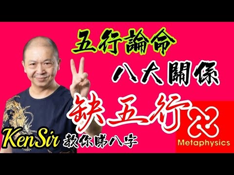 🎱📚🈴️｜八字缺五行【五行論命】｜八大關係｜課程內部教學｜為生命創造價值｜#KenSir #教你睇八字 #astrology #八字 #盤古靈數 #玄學 #蛇年2025十二生肖  #留言 👇👇👇