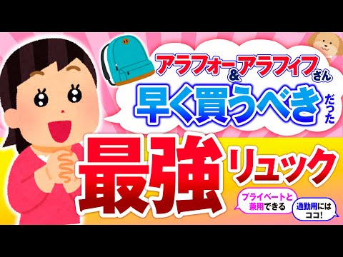 【有益】アラフォー＆アラフィフ早く買うべき！最強のリュック教えて！【ガルちゃん】