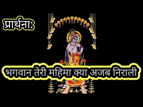 भगवान तेरी महिमा क्या अजब निराली||#aarti , #devi , #chalisa , #krishnabhajan , #krishnajanmastmi