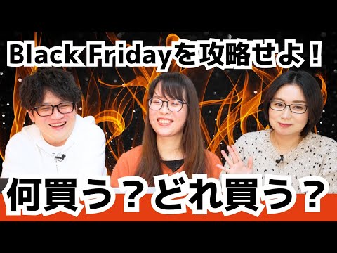 何を買えばいい？ガジェタッチ式ブラックフライデーセール攻略法！