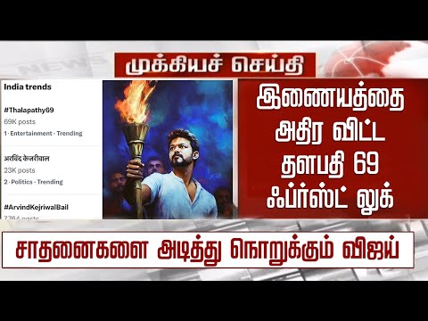 இணையத்தை அதிர விட்ட Thalapathy 69 First Look சாதனைகளை அடித்து நொறுக்கும் விஜய் – H Vinoth - Vijay