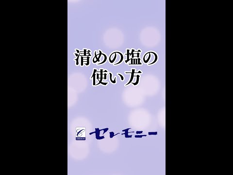 清めの塩の使い方【セレモニー】#Shorts