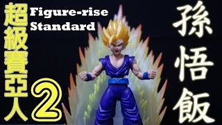 七龍珠 Figure-rise Standard 超級賽亞人2 超サイや人2 孫悟飯 Super Saiyan 2 Son Gohan