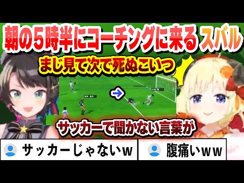 【キャプテン翼 】朝の５時半に花輪に苦戦するわためのコーチングに来るスバル　早朝から叫び散らかすわたスバまとめ【角巻わため/大空スバル/ホロライブ/切り抜き】