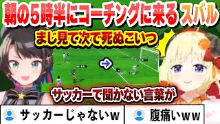 【キャプテン翼 】朝の５時半に花輪に苦戦するわためのコーチングに来るスバル　早朝から叫び散らかすわたスバまとめ【角巻わため/大空スバル/ホロライブ/切り抜き】