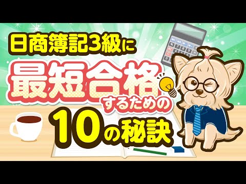 【勉強法】日商簿記3級に最短合格するための１０の秘訣！