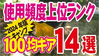 【１００均キャンプギア】３００点以上所持の中でよく使う１４選です！