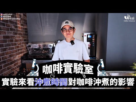 實驗來看沖煮時間對咖啡沖煮的影響 | 咖啡實驗室