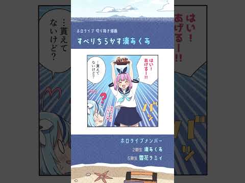 【手描き】すべりちらかす湊あくあ【湊あくあ / 雪花ラミィ / ホロライブ】