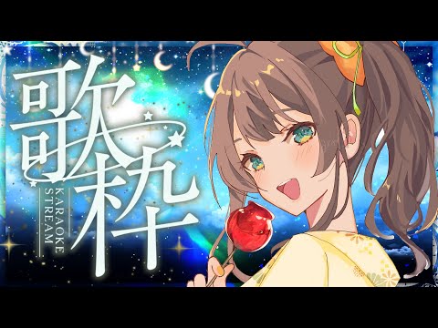 【七夕歌枠】夜空へ向けて届けまつりの歌🌠 / Singing KARAOKE【ホロライブ/夏色まつり】