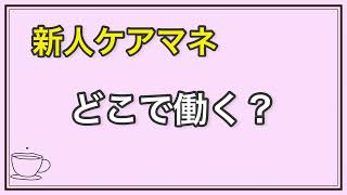 新人ケアマネ　どこで働く？施設か居宅か？