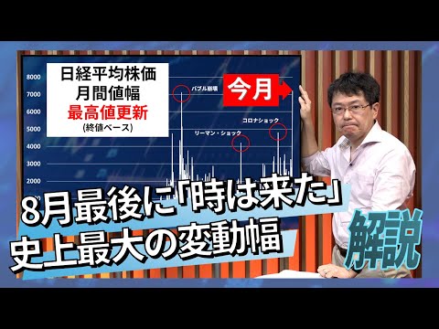 8月最後に「時は来た」史上最大の変動幅