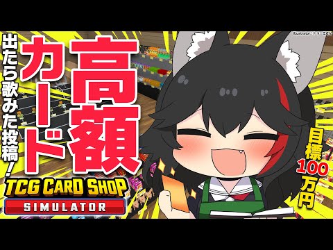 【TCG Card Shop Simulator】高額カード耐久？！そろそろ・・さ、ね？？？【ホロライブ/大神ミオ】