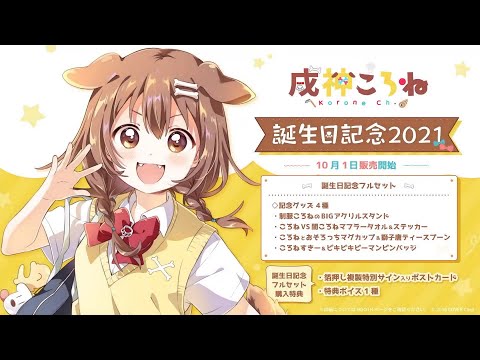 【超大聲警告】戌神沁音2021生日紀念套組開賣囉～！！！【#ちょこっところね】