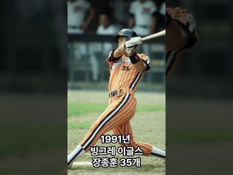 KBO를 호령한 홈런왕들 1987-1995 #장종훈 #홈런왕 #김성한 #김성래 #김상호 #kbo #김봉연