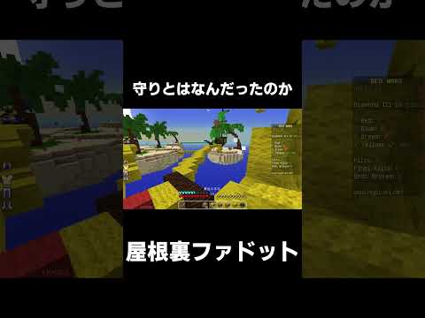 衝撃の守りで勝ってしまう…【マイクラ】【ゆっくり実況】【ベッドウォーズ】#shorts #minecraft #マイクラ #マインクラフト