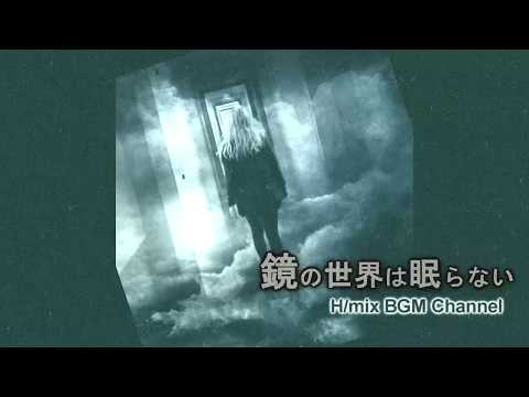 【ホラー・緊迫感のあるBGM】鏡の世界は眠らない