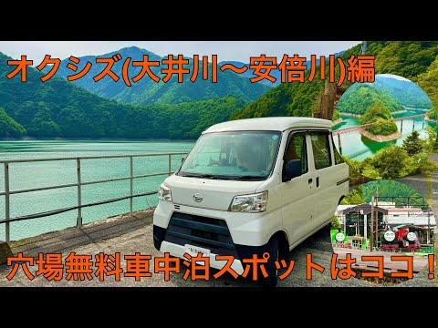 オクシズの穴場無料車中泊スポットはココ！(大井川〜安倍川上流)オクシズなめていました！オクシズ編。