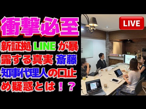 🔥🚨衝撃必至‼️ 新証拠LINEが暴露する真実‼️ 斎藤知事代理人の口止め疑惑とは！？🔥⚠️👀