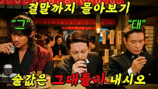 🔥넷플릭스 역대급 1위!!🔥끝없는 명대사와 휘몰아치는 서사로 전 세계 190개국에서 극찬했던 그 드라마!! 결말까지 몰아보기