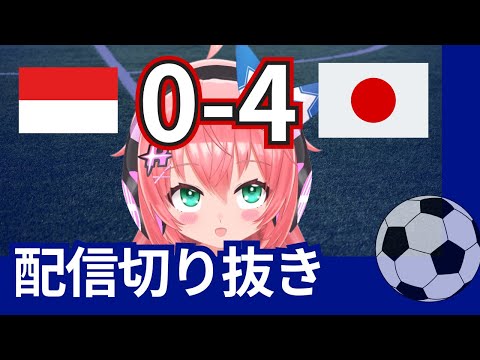 サッカー日本代表 日本4-0インドネシア戦の切り抜き　南野、守田、菅原　VTuber #光りりあ