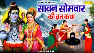 सोमवार Special~ सावन सोमवार व्रत कथा | Sawan Somwar Vrat Katha | Ds Pal | Sawan Shiv Katha | Shiv Ji