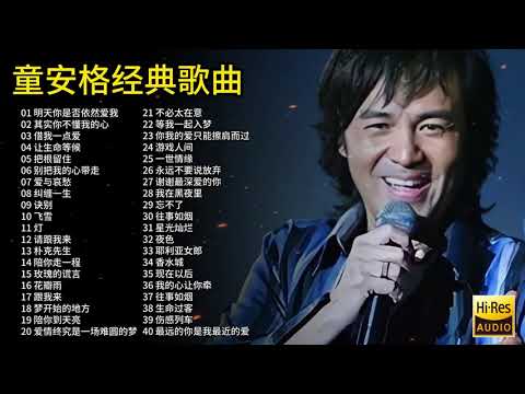 精选童安格40首经典歌曲合集，被誉为“华语歌王”，首首动听值得欣赏