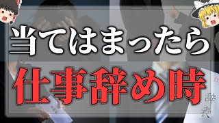 【ゆっくりスピリチュアル】仕事の辞め時に感じるサイン１５選