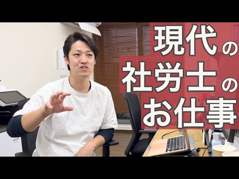 【社労士】現代のお仕事の内容を聞いてみた！社労士はどのような業務を求められているのか？