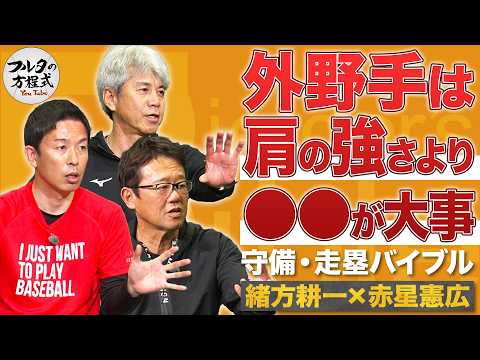 古田敦也が明かす『ヤクルト赤星指名』の可能性 ＆肩の強さより大事な外野手の能力【守備・走塁バイブル】