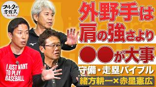 古田敦也が明かす『ヤクルト赤星指名』の可能性 ＆肩の強さより大事な外野手の能力【守備・走塁バイブル】