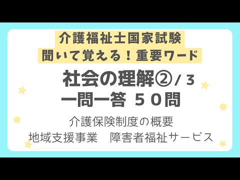 【介護福祉士国家試験対策】社会の理解一問一答 第２回（全３回）