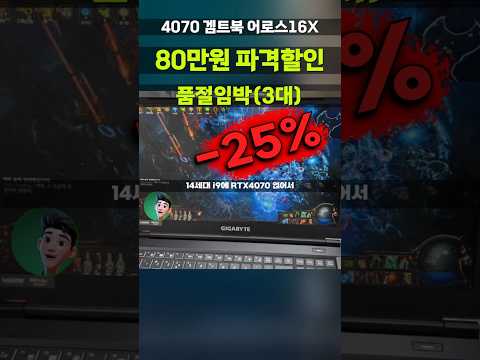 연말 혼자 남은 겜트북 할인 좌표! 기가바이트 어로스16X RTX4070 i9 풀옵션 특가 ASG-63KRCH 게이밍노트북 긱바