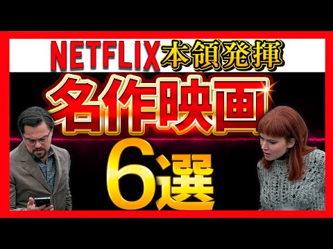 【ネトフリ】NETFLIXが生んだ名作映画6選【おすすめ映画紹介】