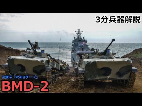 【3分兵器解説】ソビエト連邦空挺軍空挺戦闘車 BMD-2 ～空飛ぶ「穴あきチーズ」～