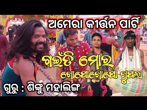 Amera Sambalpuri Kirtan//Sinku Guru //Koshor &Pintu //Mob- 89556 76164