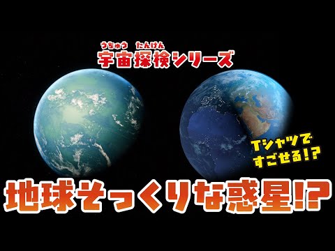 【宇宙】地球そっくりな惑星・ケプラー1649C