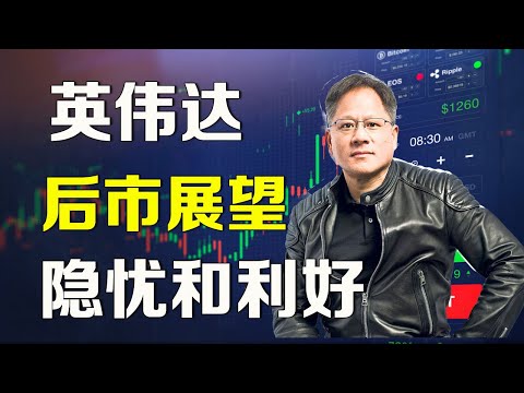 美股分析 英伟达后市展望，隐忧和利好 NVDA AMD SMCI ARM ALAB