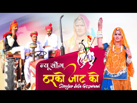 Tharko Chale Jaat Ko | Marwadi New DJ Song 2023 | ठरको जाटा को 2023 | New Rajasthani DJ Song ||