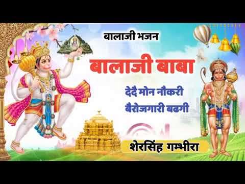 Balaji Baba Bhjan Rajasthani Bhajan || बालाजी बाबा दे दै नौकरी बेरोजगारी वढगी | Shearsingh Ghambhira