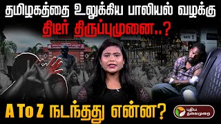 'திடீர் திருப்புமுனை..?  தமிழகத்தை உலுக்கிய பாலியல் வழக்கு.. A To Z நடந்தது என்ன? | Anna University