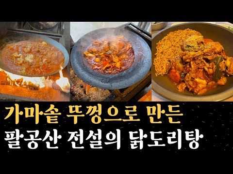 먹으면 물개박수 자동 나오는 팔공산 은둔의 닭볶음탕 맛집 #대구맛집