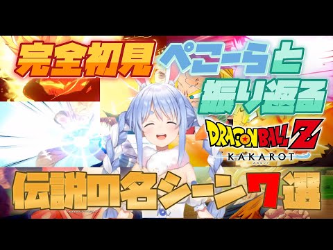 【ドラゴンボールZ KAKAROT】ドラゴンボール完全初見の兎田ぺこらと振り返るドラゴンボールZ KAKAROT伝説の名シーン７選【ホロライブ/切り抜き/兎田ぺこら】