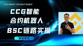 日入2000+ 的币圈好项目- CCG智能合约机器人-你绝对要上手的项目之一