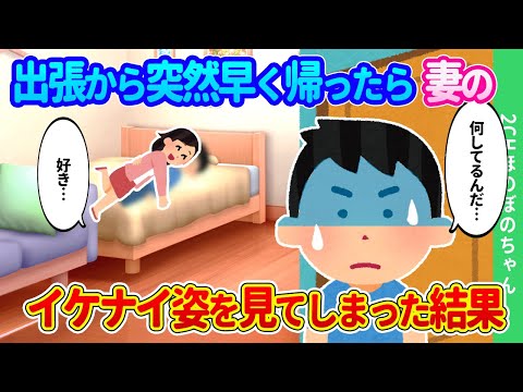 【2chほのぼの】出張から突然早く帰ったら、見てはイケナイ行為を見てしまった結果…【ゆっくり】