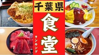 【千葉県】絶品〇〇食堂をランキングにしました！！千葉県〇〇食堂ベスト１０！！