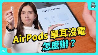 AirPods 常單耳沒電？原來是這動作惹的禍！加碼 6 個耳機隱藏小技巧