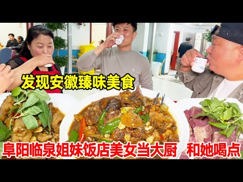 Found Anhui Zhen flavor food  Fuyang Linquan sister hotel beauty as chef  and her drink