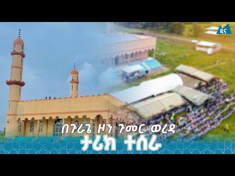 ዳና ወቅታዊ || በአል ሂዳያ ኢስላሚክ ዩኒቨርስቲ