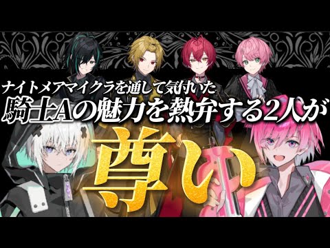 【めておら切り抜き】騎士Aの魅力を熱弁してベタ褒めするメルトくんとみかさくんが尊い【騎士A】【ナイトメアマイクラ】